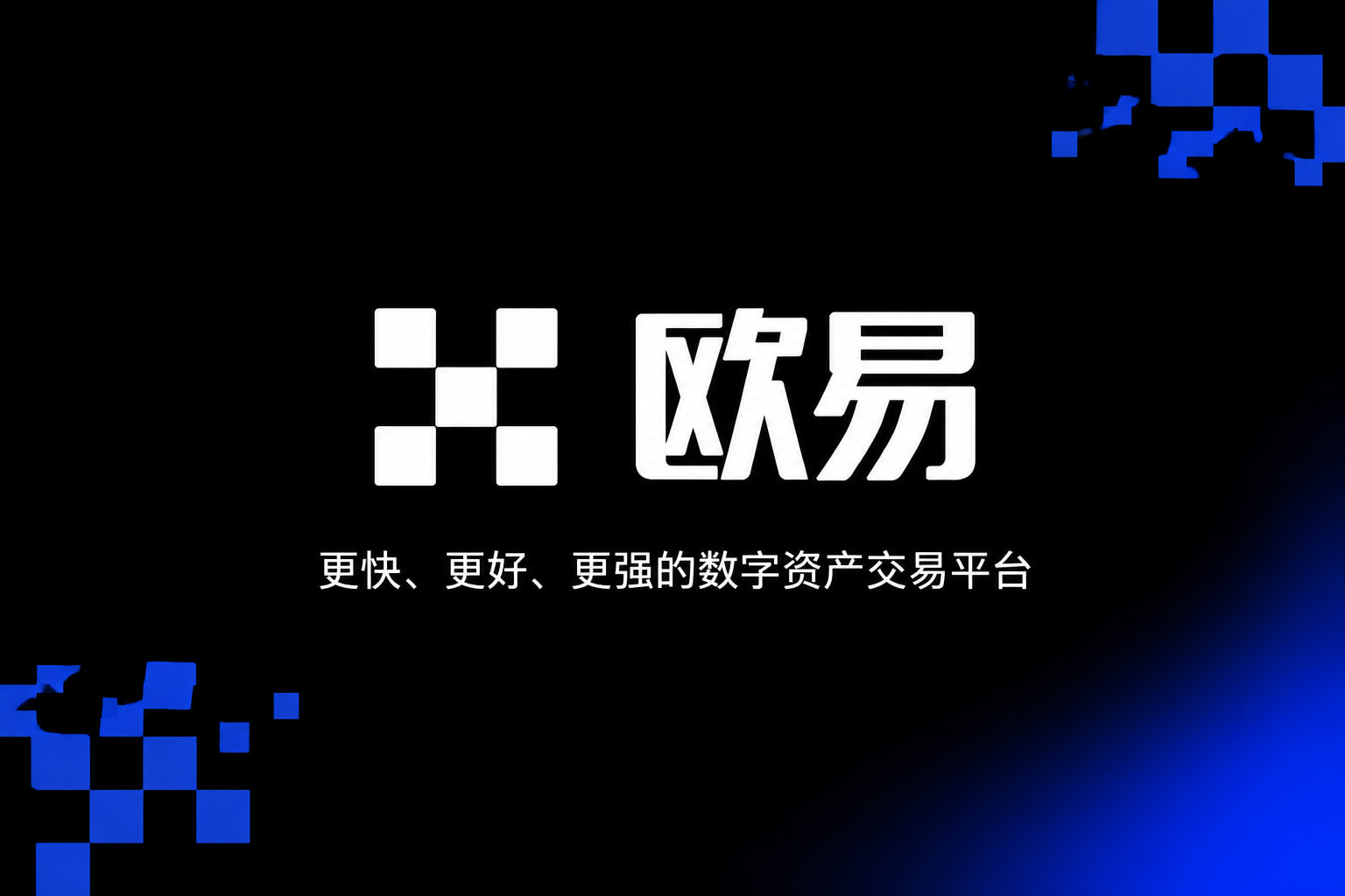 欧交易所app最新版手机App界面